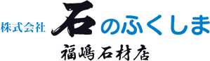 株式会社 石のふくしま 福嶋石材店